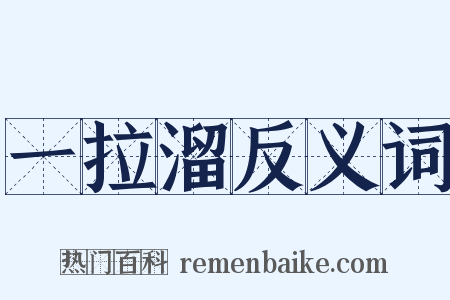 一拉溜反义词是什么意思的图片